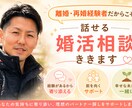 離婚・再婚経験者だからこそ話せる婚活相談ききます あなたの気持ちに寄り添い、否定せず本音でお話をお聞きします イメージ1