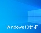 Windows10サポートします Windows10 周辺機器含むトラブルシューティング♪ イメージ1