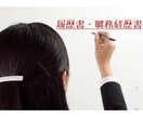 【即日対応も可】履歴書や職務経歴書、プロフィールや志望動機の添削&作成お手伝いします！！ イメージ1