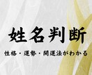 姓名判断　性格・運勢・開運法がわかる鑑定をします 今の名前の吉凶・名前に隠された運命を鑑定します イメージ1
