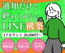LINE公式アカウントをあなたに代わって構築します 手間のかかる構築をまるっと代行フルパッケージ イメージ1