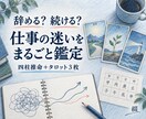 辞める？続ける？仕事の迷いをまるごと鑑定します 四柱推命＋タロット3枚で、働き方と次の一歩を読みます イメージ1