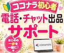 ココナラ初心者様の電話・チャット出品サポートします 開始６週間でプラチナランク経験者がアドバイスします☆ イメージ1