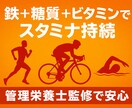 持久力アップ！管理栄養士監修の献立提案ます 鉄×糖質×ビタミンで持久力強化！ イメージ1