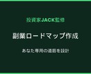 副業ロードマップ作成 投資家JACK監修します 何から始める?11年現役JACKが道筋を設計 イメージ1