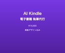 AI全自動でKindle電子書籍を執筆代行します AIで高品質な電子書籍を丸ごと執筆代行 イメージ1