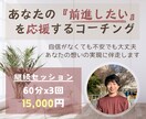 あなたの『前進したい』を応援するコーチングをします 自信がなくても不安でも大丈夫。あなたの想いの実現に伴走します イメージ1
