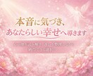 本音に気づき、あなたらしい幸せへ導きます 心の奥を読み解き、迷いを整理しながら納得できる選択へ イメージ3