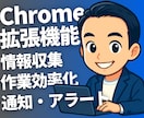 Chrome拡張で業務自動化ツールを作成します 業務効率化 Chrome拡張 即納対応 イメージ1