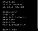 超格安！現役ボカロPがあなたの曲に歌詞をつけます 【最安値】厭世的な含み、言葉遊びのある歌詞を作るのが得意です イメージ13