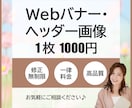 Webバナー等【1枚1000円】各種画像作成します 格安・高品質のバナー制作が大好評！これから起業される方にも！ イメージ1