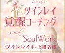 ツインレイ覚醒♡魂の目覚へのブロック解除もできます ツインレイ☆サイレント☆復縁☆恋愛相談☆霊性開花☆覚醒 イメージ1
