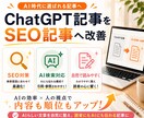 ChatGPT記事をSEO記事へ改善します AIで作った記事を、そのまま公開していませんか？ イメージ1
