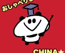 おしゃべりしCHINA☆彡中国語でおしゃべりします 中国語お勉強中の方よってらっしゃいみてらっしゃい(^^ イメージ1