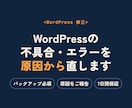 WordPressの不具合・エラーを元から直します 作業前に必ずバックアップ。直した内容を分かりやすく報告 イメージ1