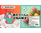 実績多数の食品表示診断士が表示ラベルを作成します 洋菓子店・ベーカリーなどの食品表示ラベルを得意としています イメージ2