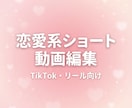 恋愛系ショート動画編集します TikTok・リール向け縦型動画編集が得意です イメージ2