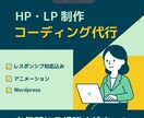 HP・LPのコーディングを代行いたします コーディングでお困りの方に！レスポンシブ対応込み！ イメージ1