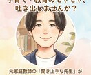 教育理論と社会人経験から子育ての悩みに寄り添います 修士・教員免許保持者が、否定せずあなたのモヤモヤを整理します イメージ1