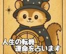 宿命・使命。あなたが今、成すべき事、占います 宿命と使命を、心に寄り添い照らします。 イメージ8