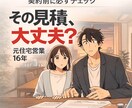 契約前に必須｜見積の落とし穴チェックします 営業経験者だから分かる、本当に確認すべきポイント イメージ1