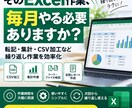 毎月の面倒なExcel作業をラクにします 転記・集計・CSV加工など毎回の手作業を減らします イメージ1