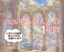 2026年　気になる彼との1年間を占います 鑑定内容1年間をとおしてのお二人を占っていきます。 イメージ1