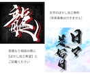 商用可★書道家が筆文字ロゴデザインを作成します ロゴ制作 手書き文字 書道 習字 白黒 モノクロ 看板 イメージ2