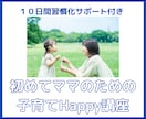 初めてママのための子育てHappy講座いたします マンツーマンでママとお子様に合わせた子育ての学びをサポート！ イメージ1