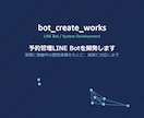 予約管理LINE Botを開発します 実際に稼働中のLINE Bot開発実績があります イメージ1