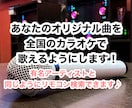 あなたのオリジナル曲をカラオケで歌えるようにします 自分のオリジナル曲を全国のカラオケで歌っちゃおう♪ イメージ1