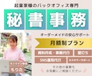 秘書＆営業サポート月額プランで業務を効率化！します タスク管理から営業支援、講座運営まで幅広くサポートします！ イメージ1