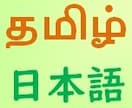 タミル人＆日本人夫婦がタミル語→日本語へ訳します タミル語ネイティブと現役翻訳者がタミル語→英語→日本語翻訳 イメージ1