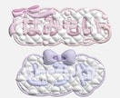 セール中！ネムボ等のぷっくり可愛いロゴ作ります ぷっくり可愛い文字で推し活を楽しもう！ イメージ9