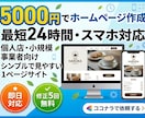 格安！即日対応！5000円でwebページ作成します 5000円でスマホ対応の1ページサイト制作！ イメージ1