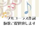 フルコーラス作詞、仮歌をご提供致します 短期納期/著作権譲渡(売り切り)/商業利用も可能です イメージ9