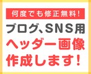 何度でも修正無料！ブログ用ヘッダー作成します ブログ用ヘッダー作成いたします。イメージに合うまで修正可能。 イメージ1