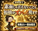 人生相談｜福仙が「今」をズバッと視ます 3,000字凝縮｜龍玄本鑑定と同じ濃さで、ズバッと視ます イメージ1