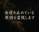 金運が悪い本当の理由を鑑定｜霊視で占います 不運、原因不明の出費─金運が流れ込む引き寄せ体質な人生へ イメージ3
