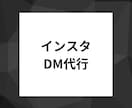 Instagram DM代行いたします 毎日30日間，InstagramアカウントのDM活動を代行 イメージ1
