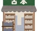 関西全域で古物商許可申請書作成いたします 見積もり、確認事項などは遠慮なくご質問ください イメージ1