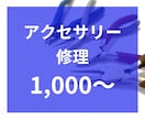アクセサリー【修理】職人が丁寧に仕上げます 破損補修や金具変更、細かなお悩みまで解決いたします。 イメージ5