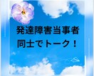 お試し★発達障害当事者同士の会話いたします 発達障害当事者・支援者・ご家族の皆さんお話しませんか？ イメージ1