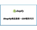 Shopify商品登録・CSV整形代行します Excel・CSVからShopifyへ変換 イメージ1
