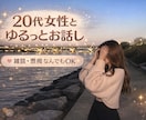20代女性とゆるっとお電話☘️何でも聞きます NGなし！雑談・愚痴・お悩みなんでもOK⭕️ イメージ1