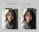 AI美女の不自然感を自然に整えます 女性目線でリアルな美しさを表現します♪ イメージ1