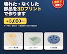 壊れた・なくした部品を3Dプリントで作ります 写真と寸法から再現。合わなければ1回無料で作り直し イメージ1