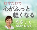 毎日頑張るあなたへ｜心のモヤモヤをお聞きします 心理学のやさしい対話で、心にそっと余白をつくりましょう イメージ1