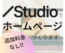 Studioで格安ホームページをつくります 低コスト！オプション料金なしで文章や画像の提案もします！ イメージ1