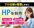 プロ仕様で自社管理しやすいホームページを作成します ご自身で管理できる操作マニュアル ＋ アフターサポート付き イメージ1